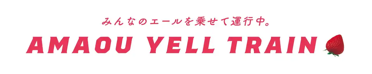 博多あまおうが地下鉄七隈線をジャック！みんなのエールが満開の「あまおうエールトレイン」運行！