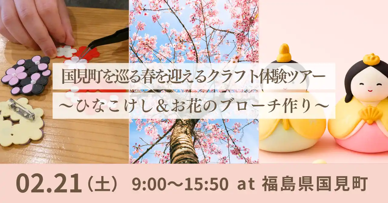 【株式会社FoundingBase】 【福島県国見町】2/21(土)開催！国見町を巡る春を迎えるクラフト体験ツアー～ひなこけし＆お花のブローチ作り～