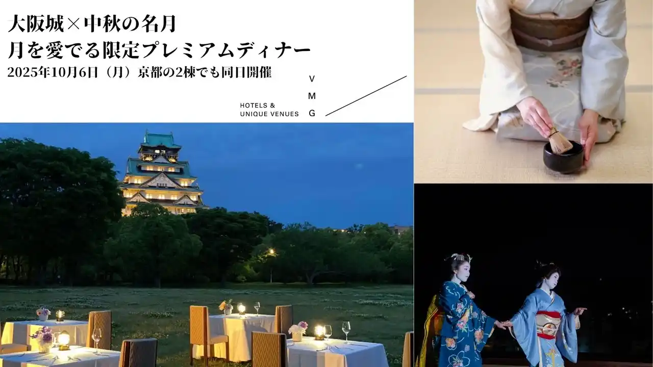 大阪城×中秋の名月　月を愛でる限定プレミアムディナー