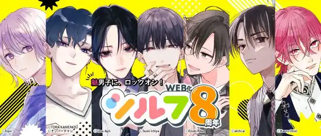 この夏【魅男子に、ロックオン！】WEBコミック「シルフ」8周年を記念した、盛りだくさんの豪華キャンペーン情報を大公開！