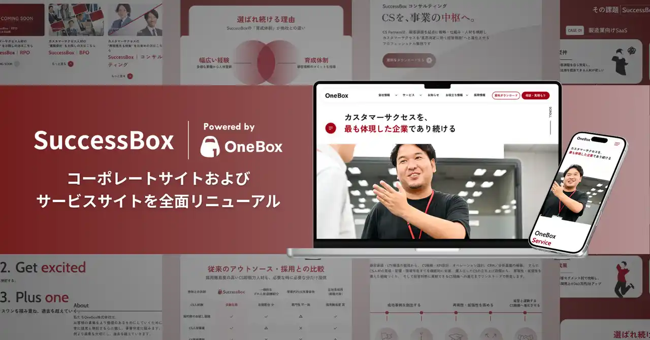 【OneBox株式会社｜SuccessBox（サクセスボックス）】 OneBox、コーポレートサイトおよびサービスサイトを全面リニューアル
