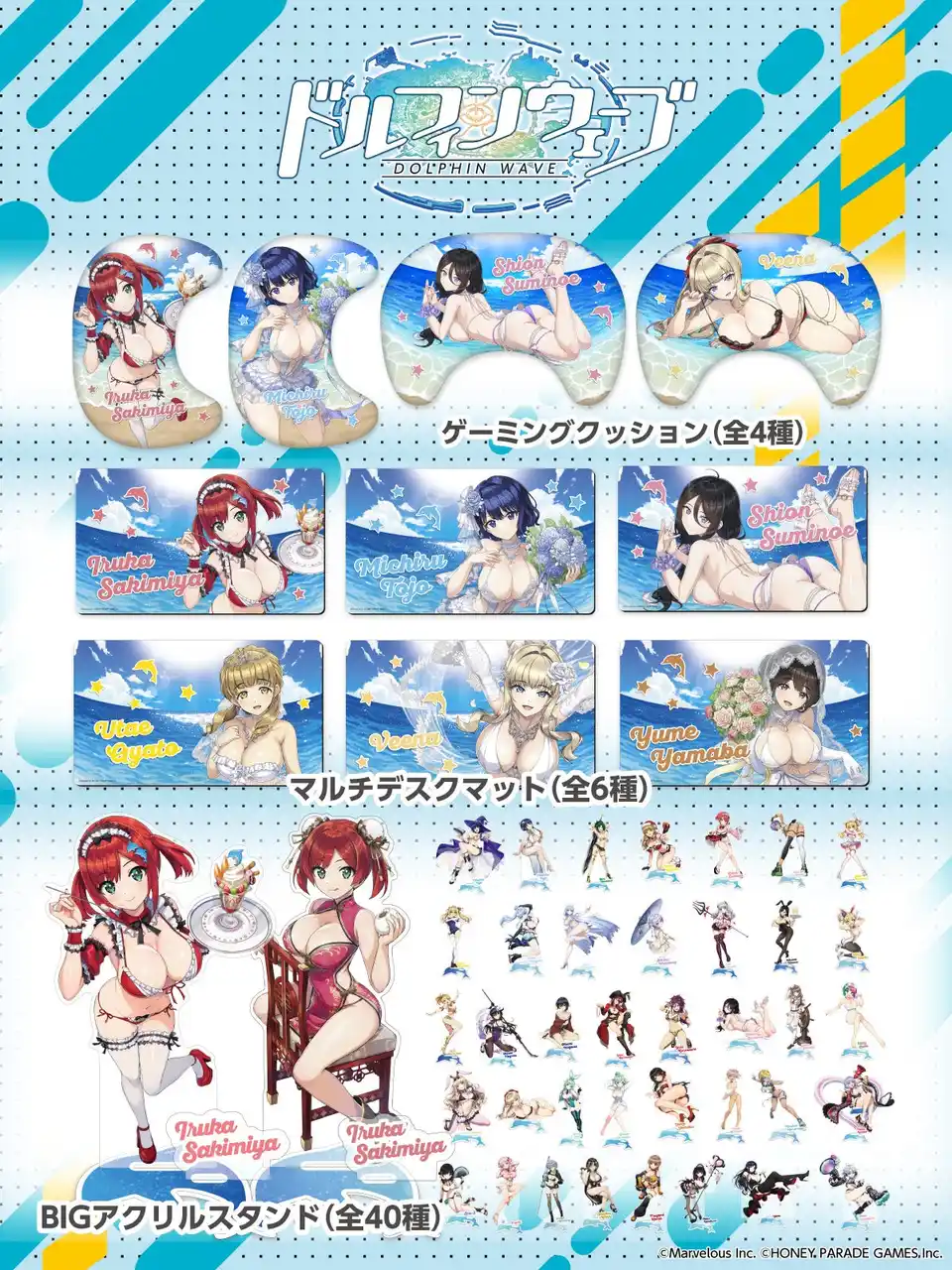 【システムサービス株式会社】 『ドルフィンウェーブ』より「ゲーミングクッション」「マルチデスクマット」「BIGアクリルスタンド」が「コミックマーケット106」に登場！FaNeMaブースにて発売決定！