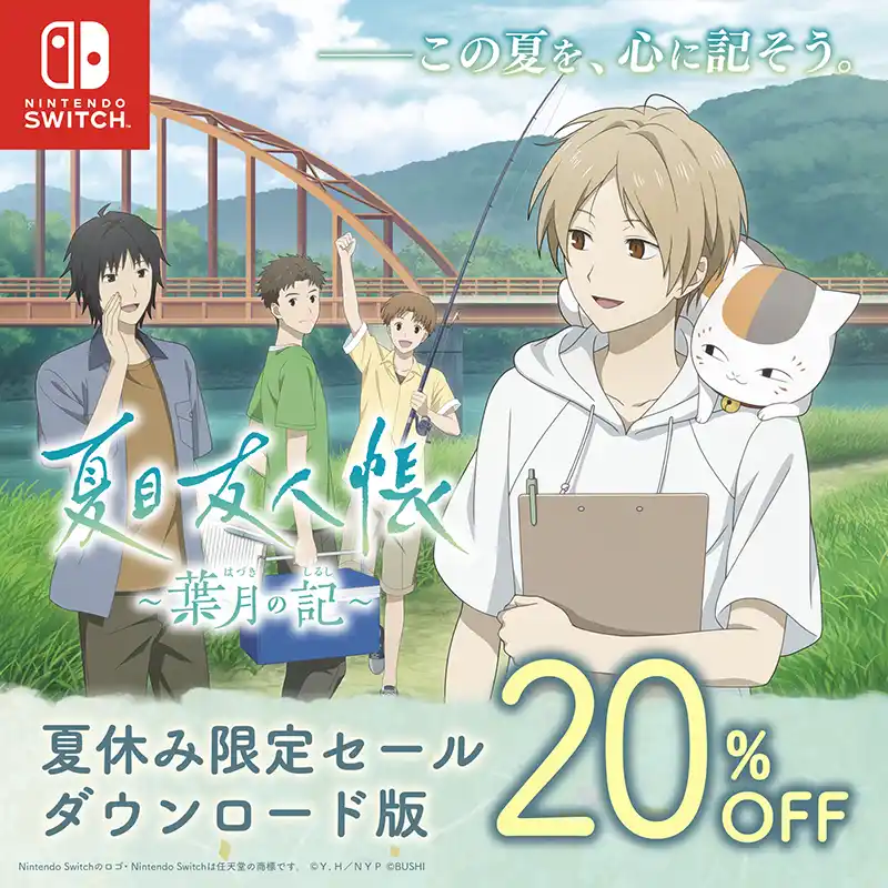 【株式会社ブシロード】 『夏目友人帳 ～葉月の記～』ダウンロード版が初の20%OFFセール中！