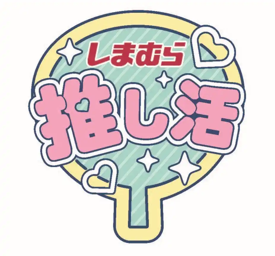 【株式会社しまむら】 しまむら、9月は 「推し活全力応援！」 人気キャラクター＆インフルエンサーとのコラボ商品が続々登場！