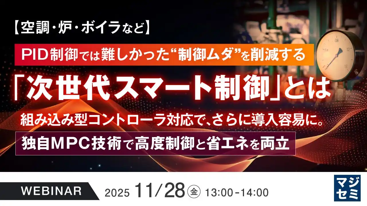 『【空調・炉・ボイラなど】PID制御では難しかった“制御ムダ”を削減する「次世代スマート制御」とは』というテーマのウェビナーを開催