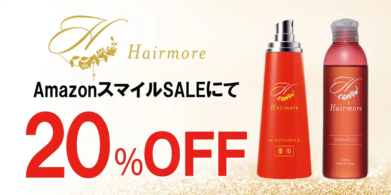 【AmazonスマイルSALE】AmazonスマイルSALEにてヘアモアシリーズが20%OFFで発売｜2025年8月29日(金)～2025年9月11日(木)【育毛剤・ヘアケア】