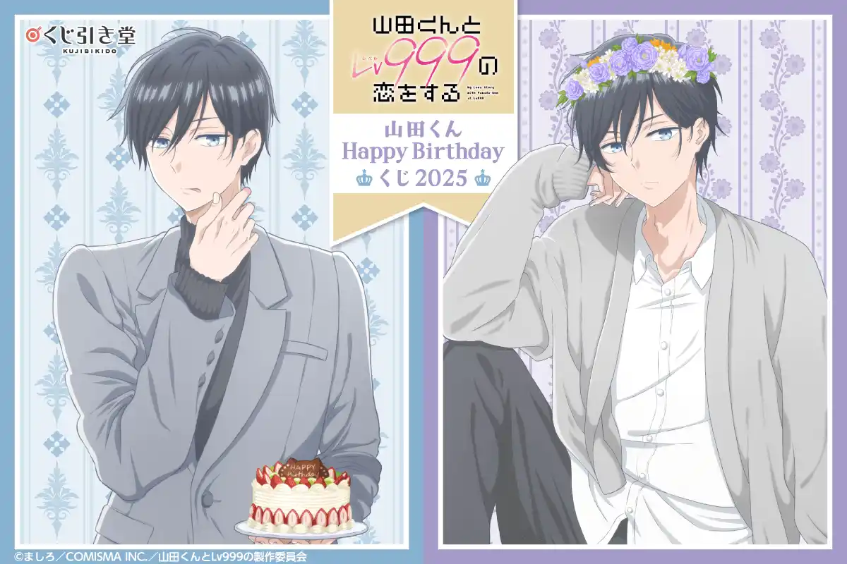 TVアニメ「山田くんとLv999の恋をする」より、山田くんの誕生日をお祝いするオンラインくじが今年も登場！