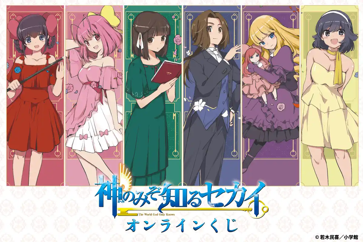 「神のみぞ知るセカイ」のオンラインくじが発売決定！　若木民喜の描き下ろしイラストが豪華賞品に！