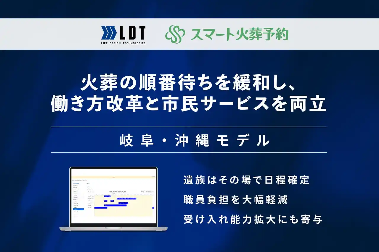 オンライン火葬予約で年間560件分の業務削減　火葬場DXが働き方改革と市民サービス向上を両立　岐阜・沖縄発