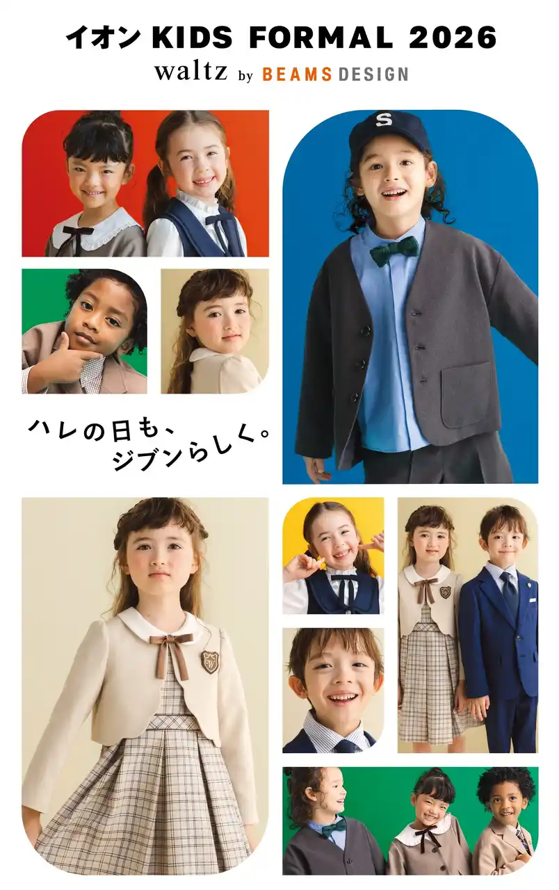 【イオン】【イオンリテール】「キッズフォーマル２０２６」本格展開
