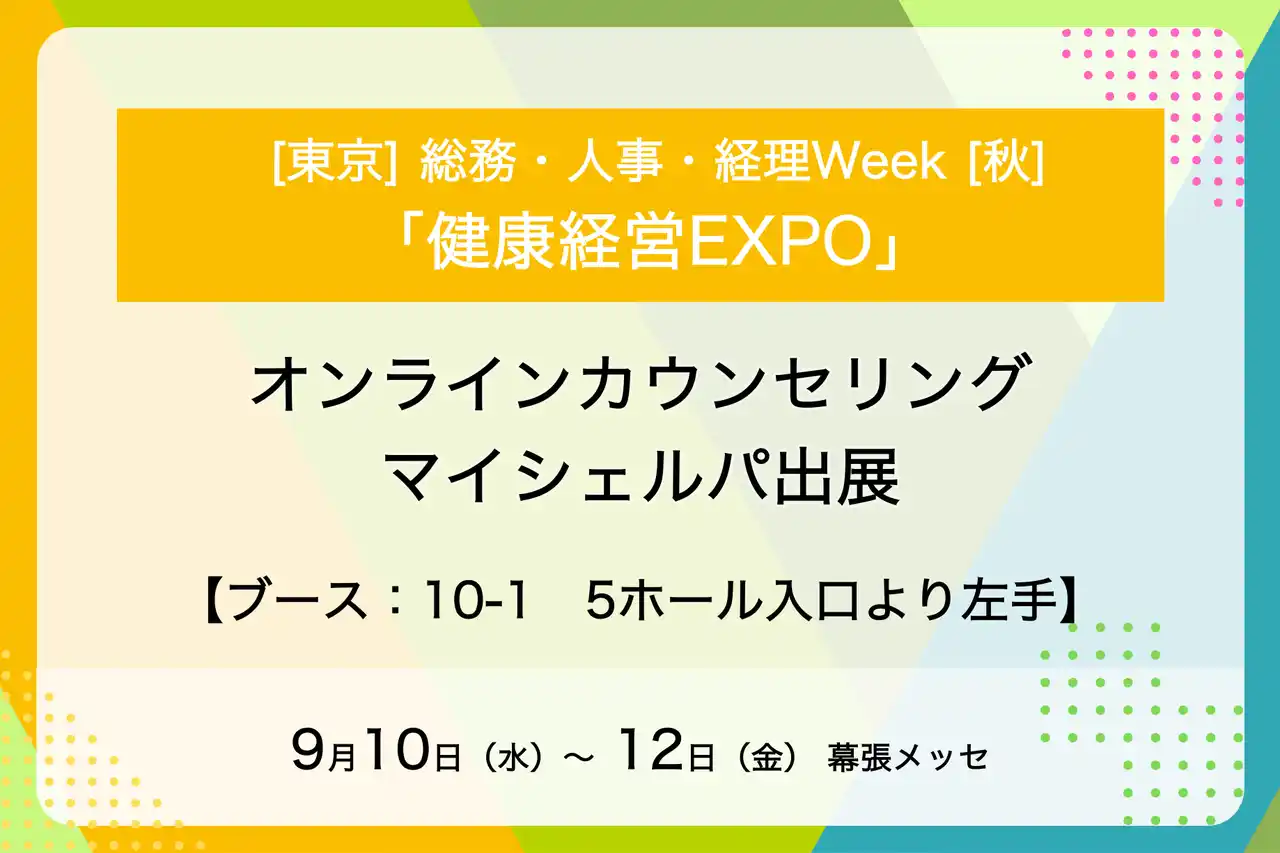 メンタルヘルスケア支援サービス「マイシェルパ」が「健康経営EXPO」に出展