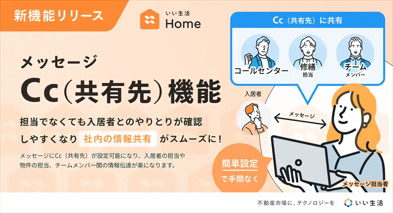 【いい生活】 入居者アプリ「いい生活Home」Cc機能をリリース