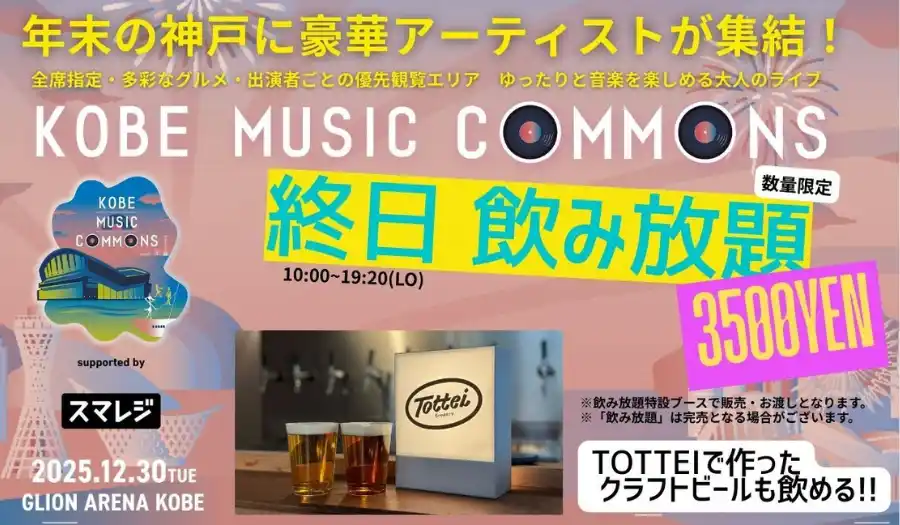 いよいよ来週開催！終日ドリンク飲み放題プラン＆グッズ情報を発表！12/30（火）「KOBE MUSIC COMMONS 2025 supported by スマレジ」
