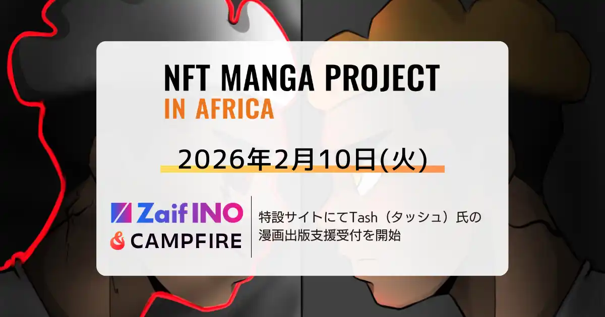 【株式会社CAICA DIGITAL】 NFT漫画プロジェクト in アフリカ・Zaif INO特設サイトおよびクラウドファンディングサイト「CAMPFIRE」にて、日本での漫画出版を目指す Tash（タッシュ）氏の支援募集を開始