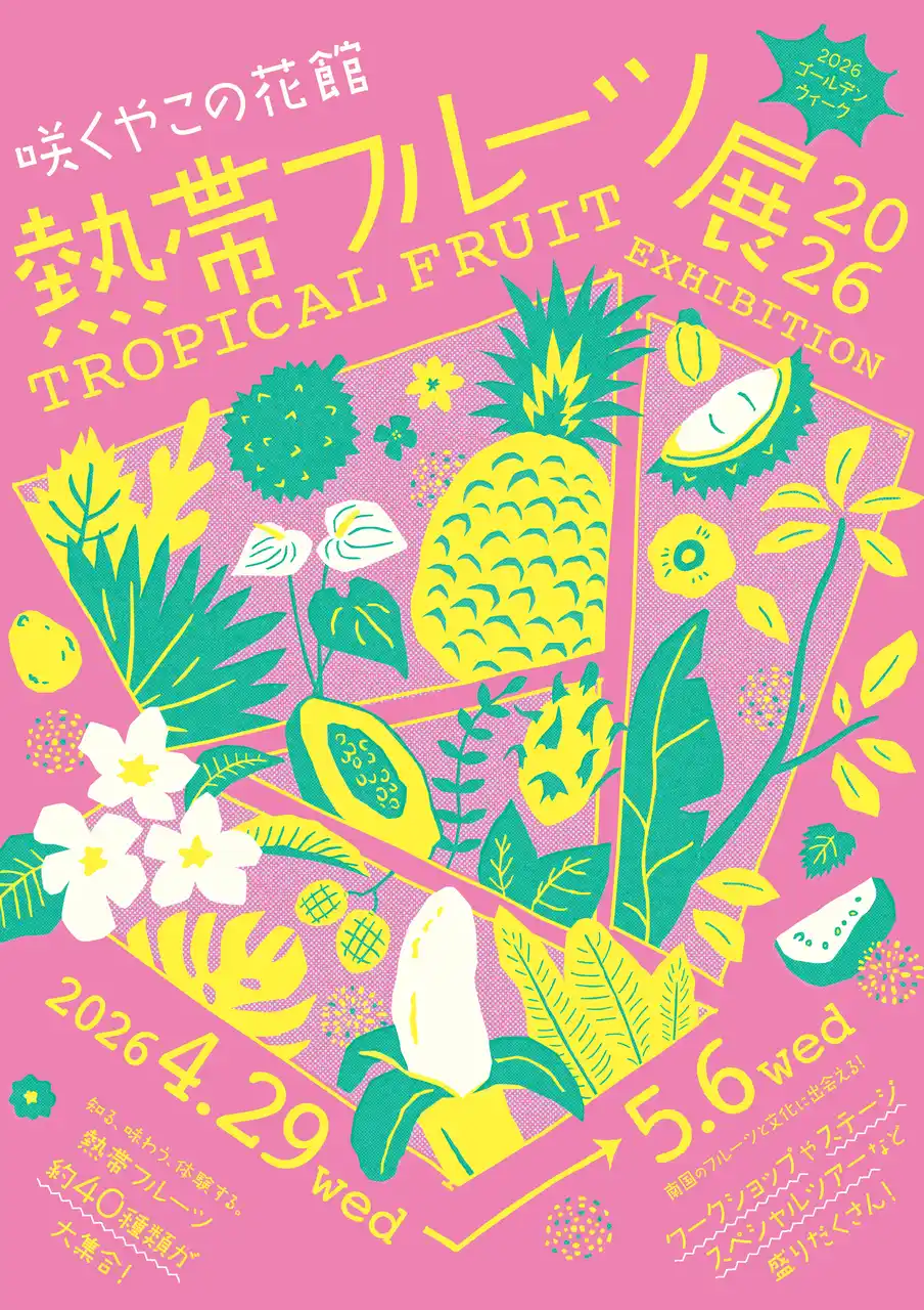 大阪市の植物園【咲くやこの花館】熱帯フルーツが実る姿を展示！体験型ゴールデンウィークイベント『熱帯フルーツ展』