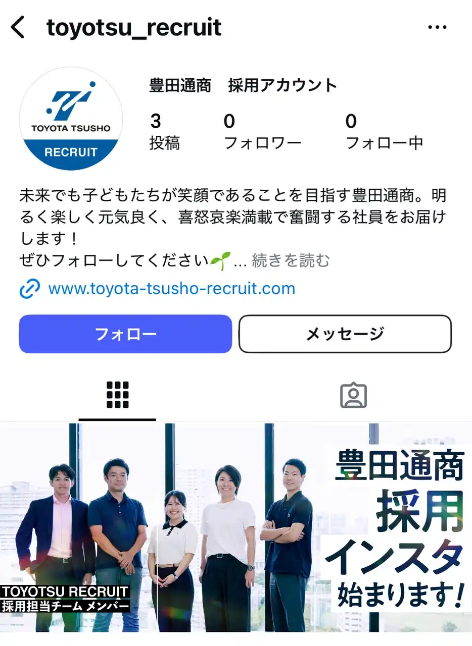 【豊田通商株式会社】 豊田通商のInstagram採用アカウントを開設
