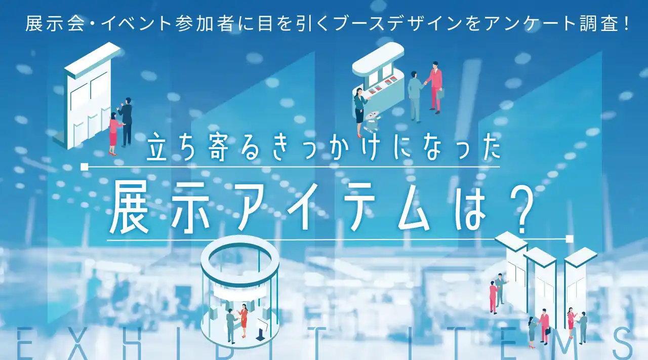 【株式会社デザポケ】 展示会・イベント参加者に目を引くブースデザインをアンケート調査！立ち寄るきっかけになった展示アイテムは？