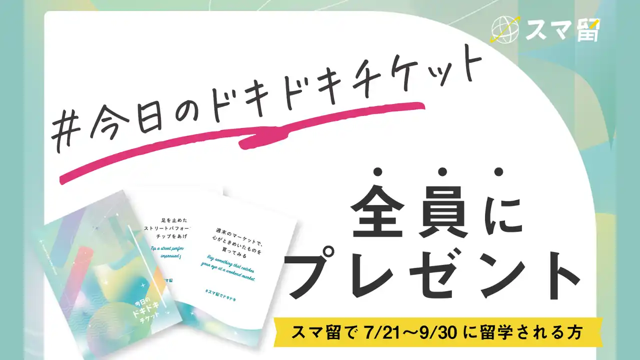 小さな一歩が、人生の想い出に変わる。留学先での挑戦を後押しする「今日のドキドキチケット」無料配布開始。