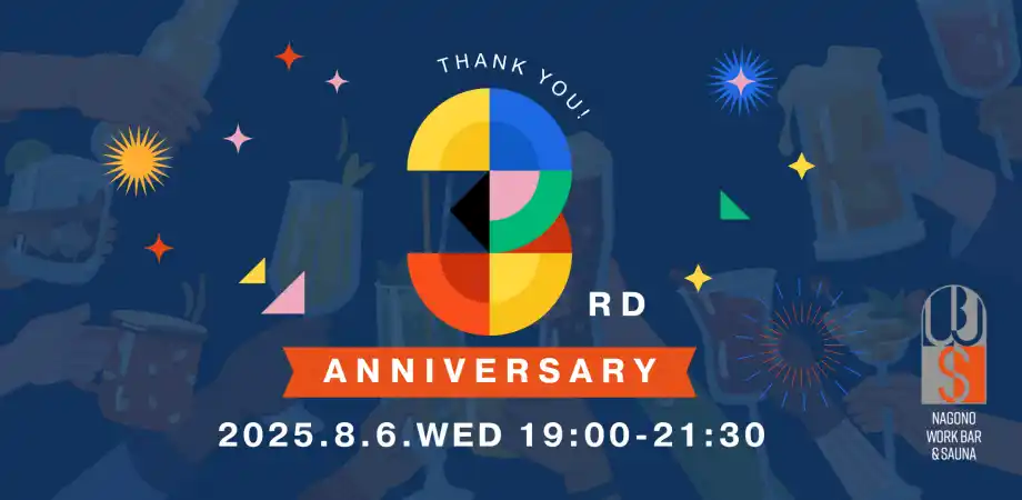 【株式会社LEO】 名古屋・円頓寺商店街のNAGONO WORKBAR & SAUNAが「3周年 アニバーサリーイベント」を2025年8月6日（水）に開催します！