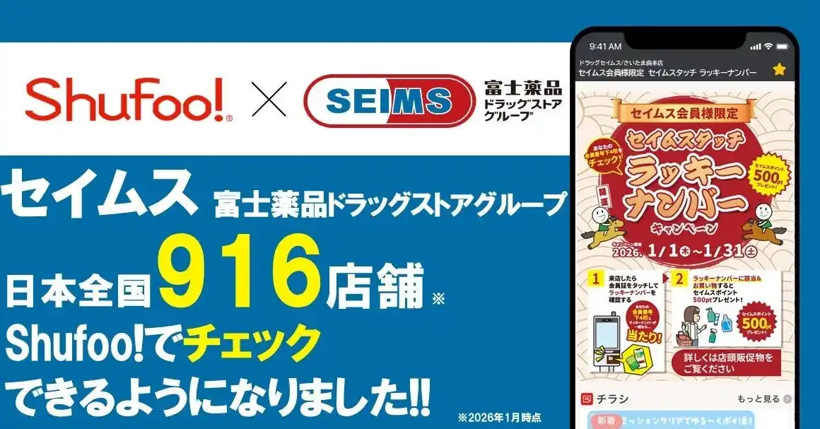 電子チラシサービスShufoo!、富士薬品「ドラッグセイムス」のチラシがチェックできるようになりました！