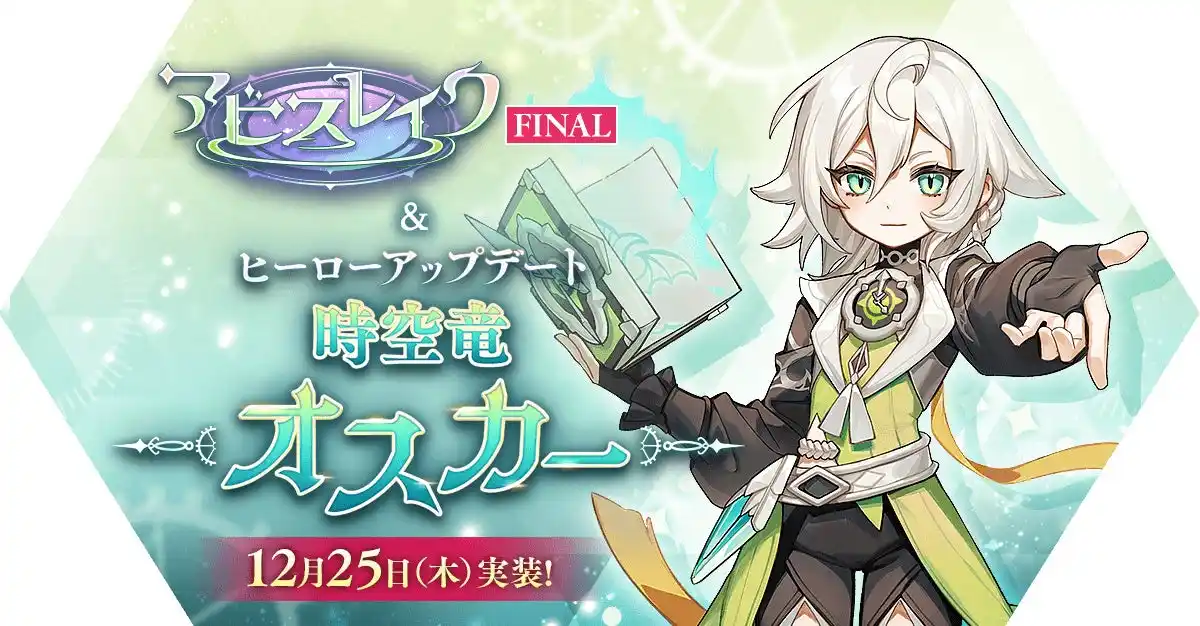 【ラグナロク マスターズ】2大アップデート「アビスレイクFINAL」＆「時空竜 オスカー」を実施！