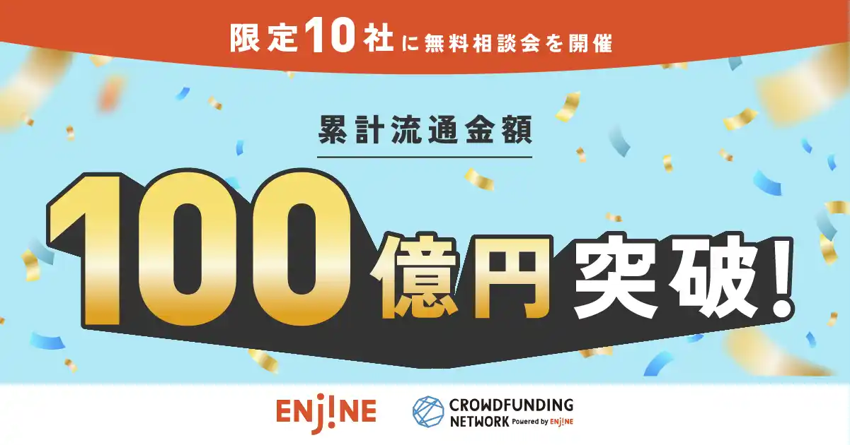 SaaS型クラウドファンディングプラットフォーム「ENjiNE」、Relicホールディングスの完全子会社化に伴い経営基盤を強化。ネットワーク累計流通額は100億円を突破