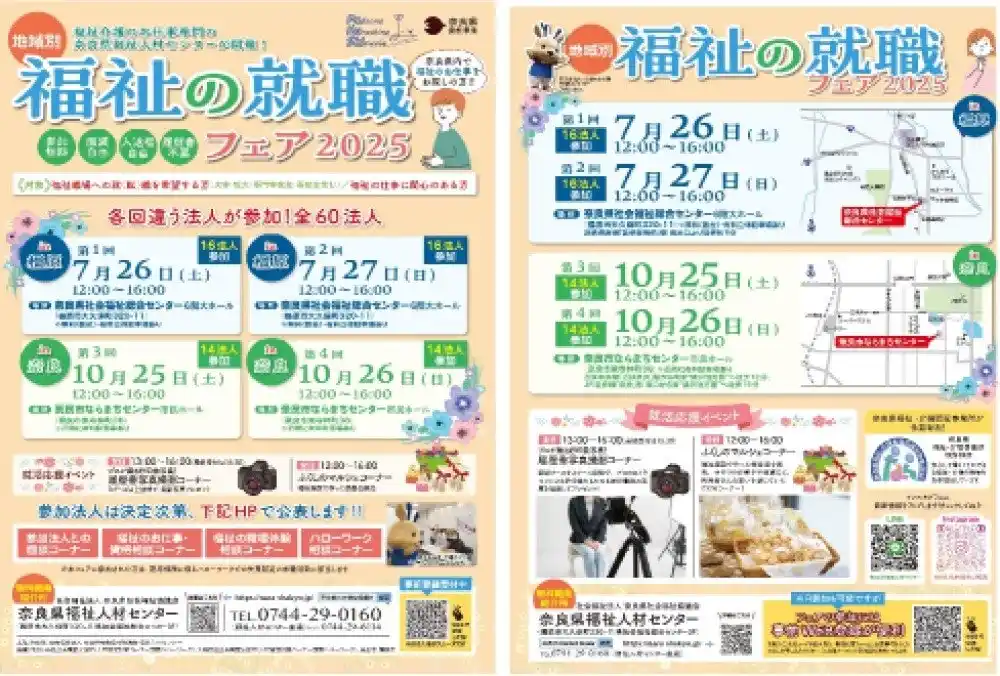 【奈良県】 「地域別福祉の就職フェアｉｎ橿原」開催！