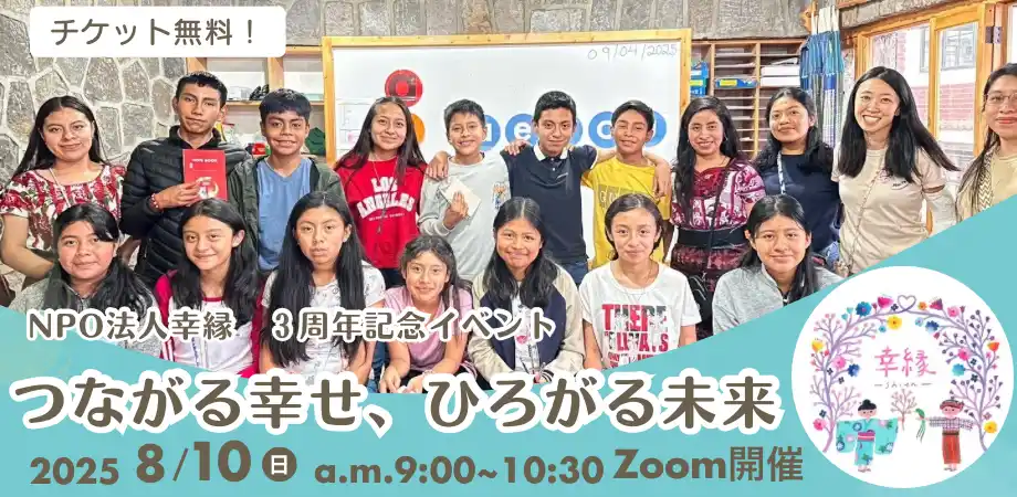 NPO法人幸縁３周年記念イベント　”つながる幸せ、ひろがる未来”　現地の人とのつながりを体感できるオンラインイベントを 8月10日（日）9時～10時半で無料開催