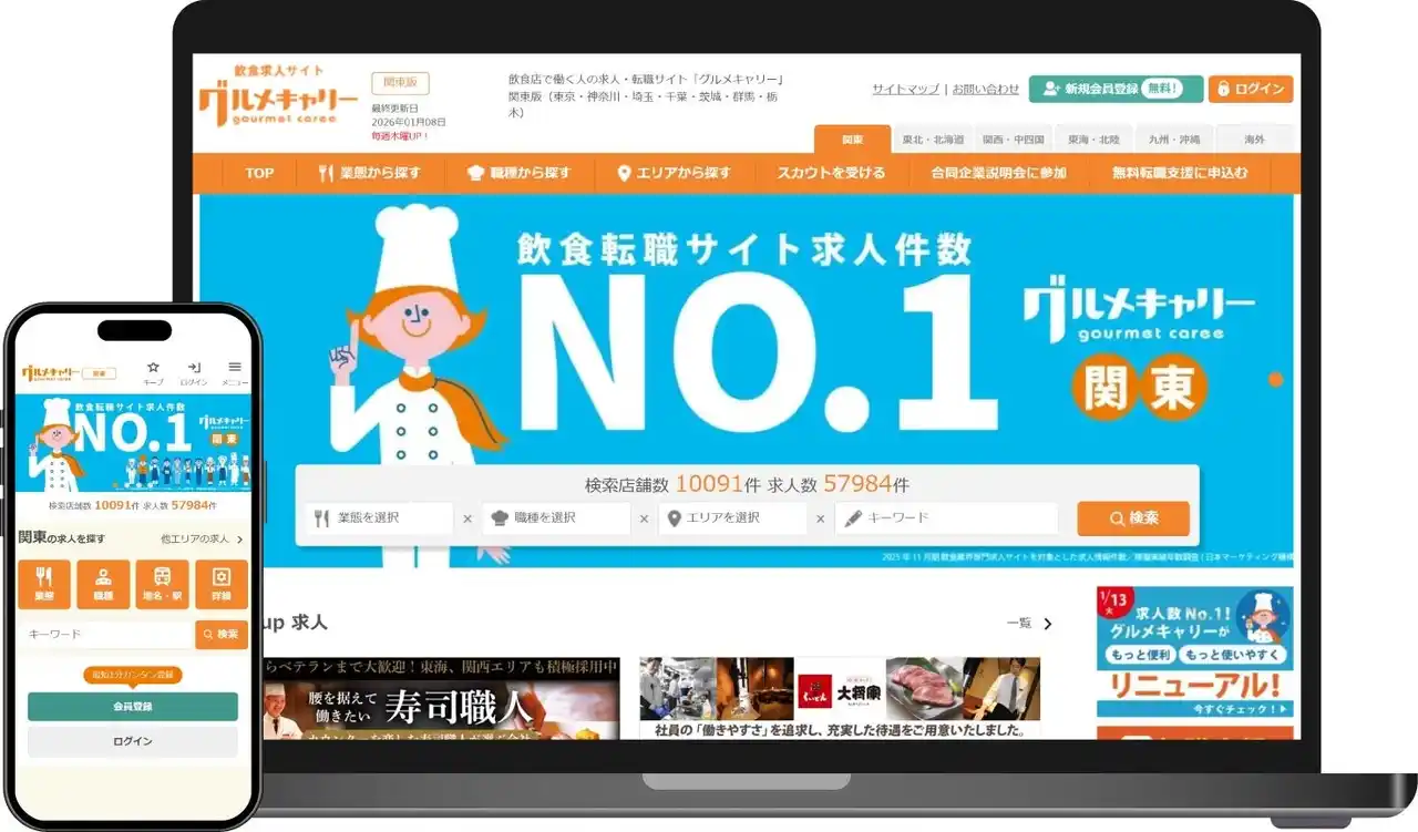 飲食転職サイト求人件数No.1『グルメキャリー』が8年ぶりにサイトを全面リニューアルしました！