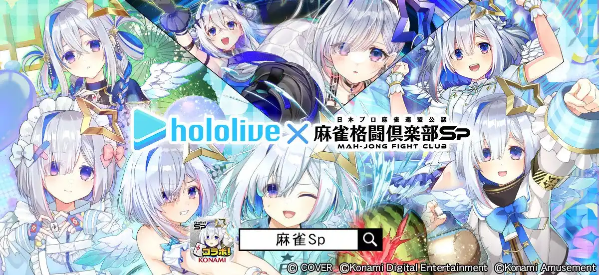 【株式会社コナミアミューズメント】 「ホロライブ麻雀コラボリレー 天音かなた」イベントを『麻雀格闘倶楽部Sp』にて開催！