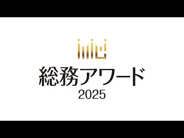 総務の実践知がここに集結。「総務アワード2025 LIVEイベント」のアーカイブ動画を公開