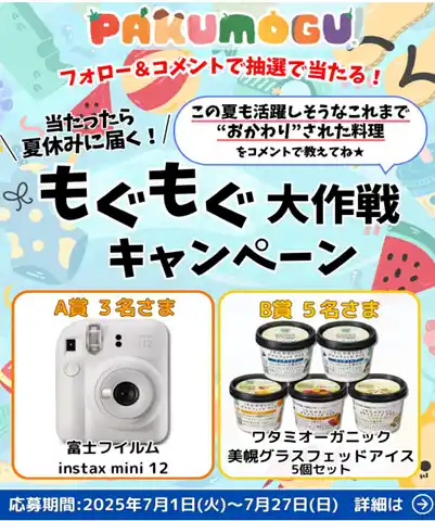 【ワタミ株式会社】 ワタミのミールキット「PAKU MOGU」抽選でインスタントカメラやアイスが当たる“夏のプレゼントキャンペーン”開催中!!