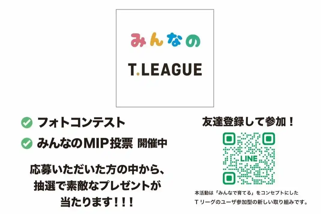 【卓球のＴリーグ】参加型LINE公式アカウント『みんなのTリーグ』を新設！