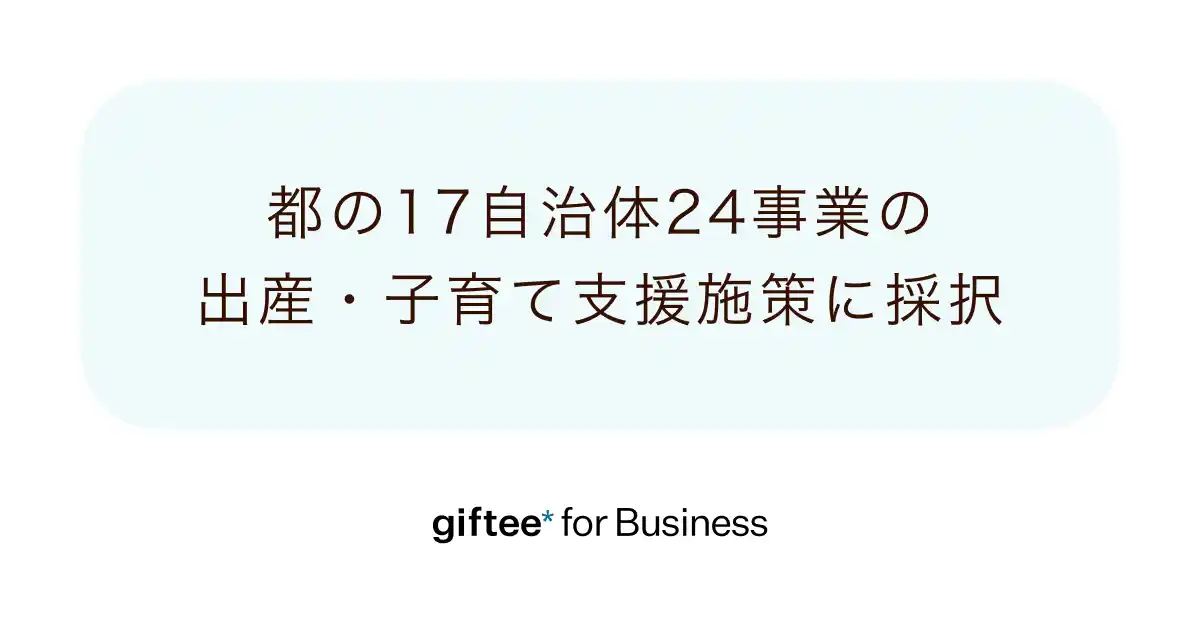 【株式会社ギフティ】 「giftee for Business」を東京都の17自治体24事業が令和7年度の出産・子育て支援施策に採択