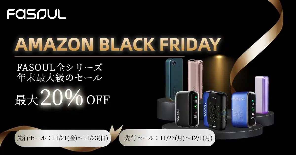 【大人気加熱式たばこデバイス Fasoul 】Amazonブラックフライデーにて年末最大級のセールを開催！