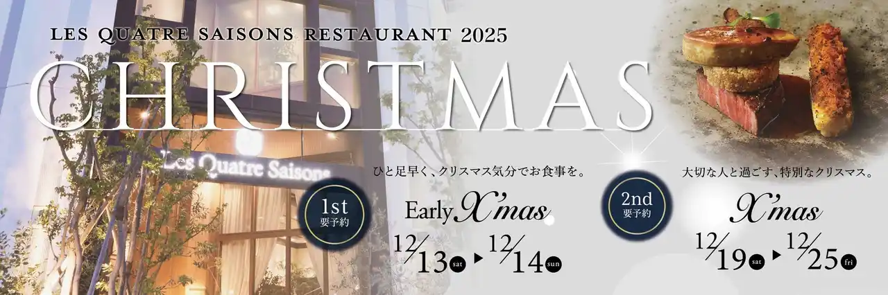 キャトルセゾン浜松 | 浜松のクリスマスを彩る限定コースを今年もご用意