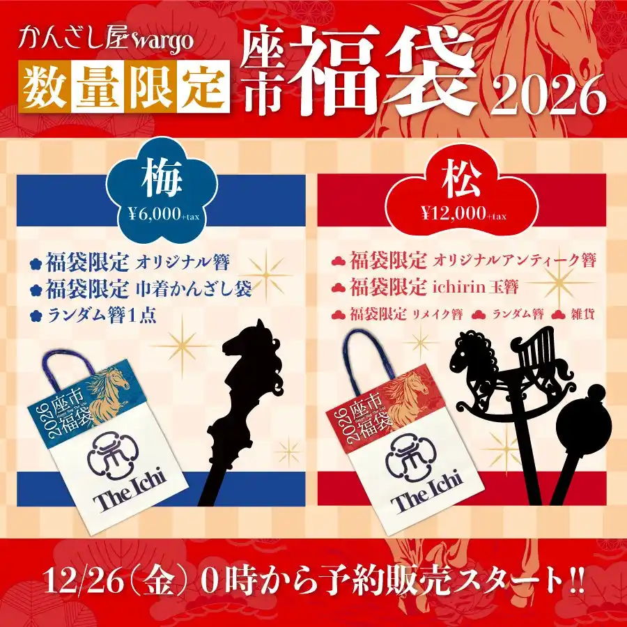 和心の簪ブランド『かんざし屋wargo』から、年に一度のKANZASHI福袋2026が登場