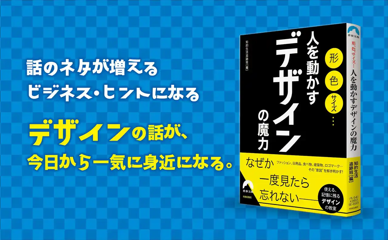 【株式会社　青春出版社】 ファッション、日用品、建築物、ロゴマーク…その形や柄、配色はどのように決まったのか？　教養としての「デザイン」の知識を満載！