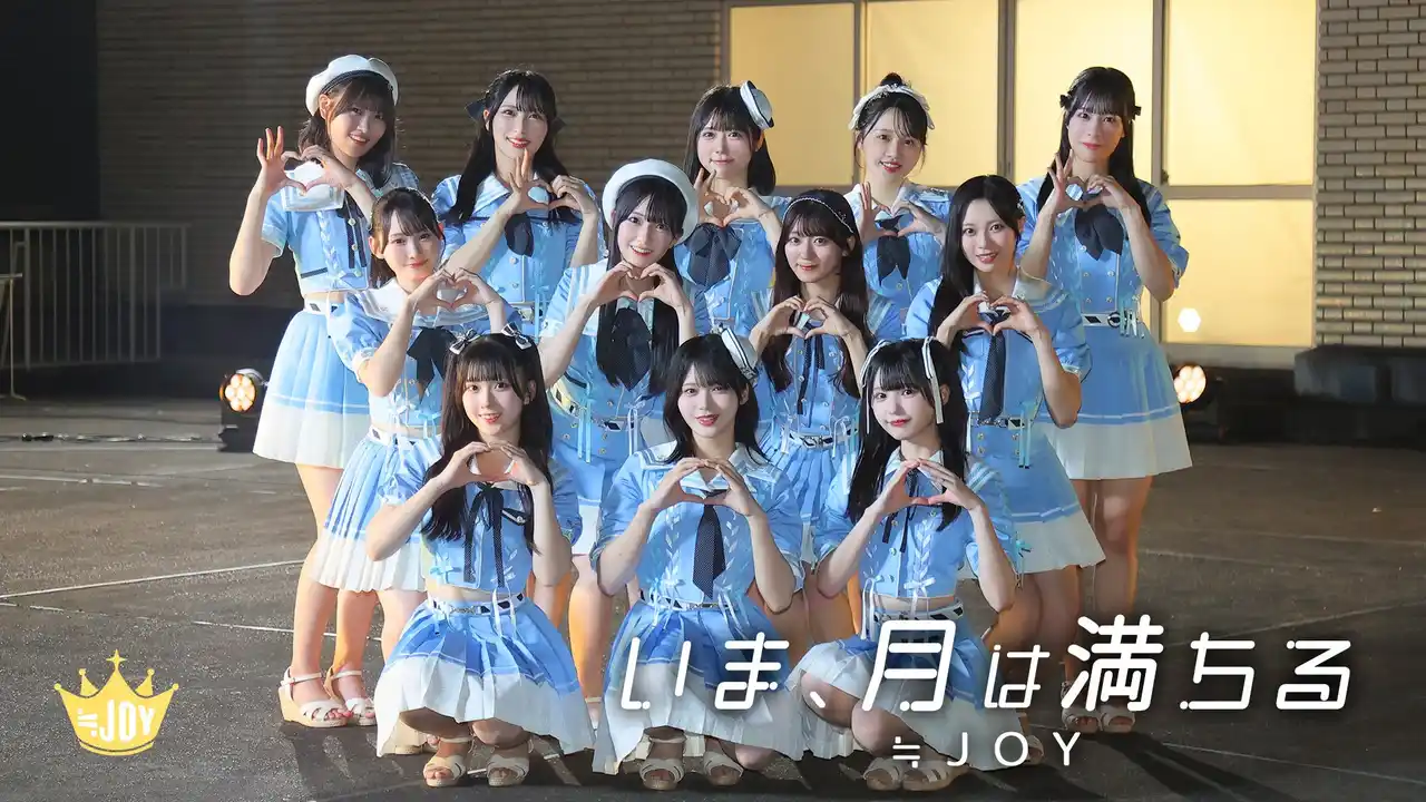【株式会社ソニー・ミュージックレーベルズ】 ≒JOY　プロデューサー指原莉乃が過去に書いた楽曲を≒JOYがカバー！新曲「いま、月は満ちる」Music Video公開！！