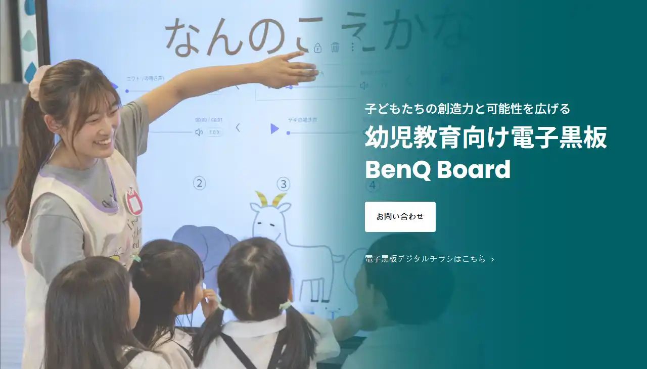 【ベンキュージャパン株式会社】 好奇心や探究心を育む電子黒板「BenQ Board」を20園以上の保育園・幼稚園・こども園に導入　子どもたちの「なぜ？」を調べたり話し合ったりしながら楽しく学ぶ“探究学習”に活用
