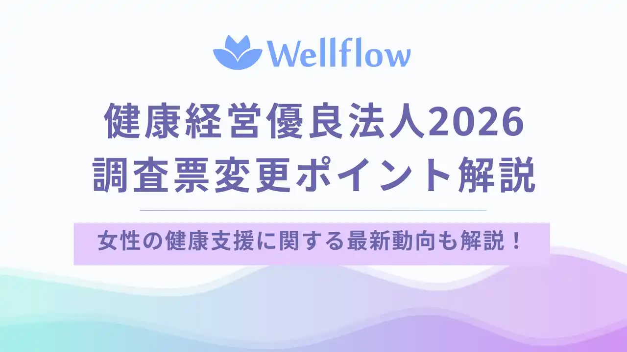 【Flora株式会社】 【無料公開】Flora、「健康経営優良法人2026」改訂ポイントを解説したホワイトペーパーを配布開始
