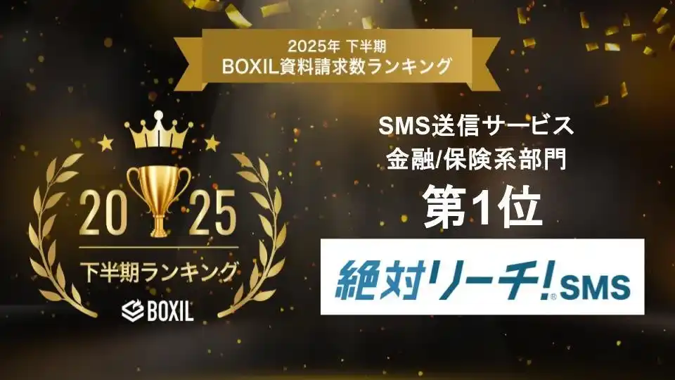 「絶対リーチ！SMS」、「2025年下半期 BOXIL資料請求数ランキング」SMS送信サービス 金融/保険系部門1位に選出