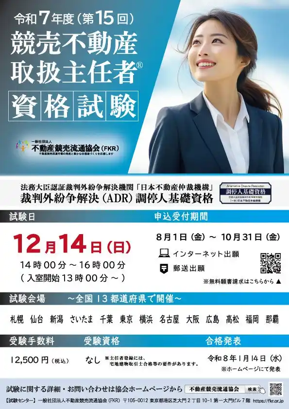 【FKR】 8/1より出願受付開始！ 第15回「競売不動産取扱主任者」資格試験 ～競売不動産の実践的な知識が身に付く～