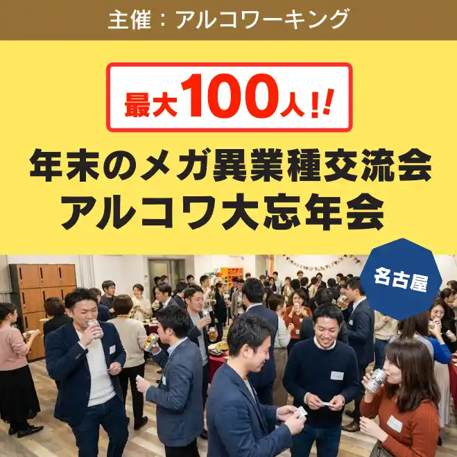 名古屋でメガ異業種交流会「アルコワ大忘年会」の参加者が50名突破！最大100人の年末の大規模交流イベント【12月26日】
