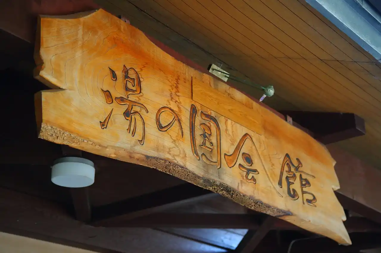 【株式会社サンアメニティ】 【静岡県伊豆市】湯の国会館　年末年始営業のお知らせ、年始お客様プレゼントのお知らせ