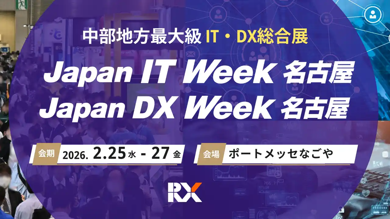 【来週2/25-27開催】“IT・AI・DX・働き方改革”の最前線！２大ビジネス展示会をポートメッセなごやにて同時開催