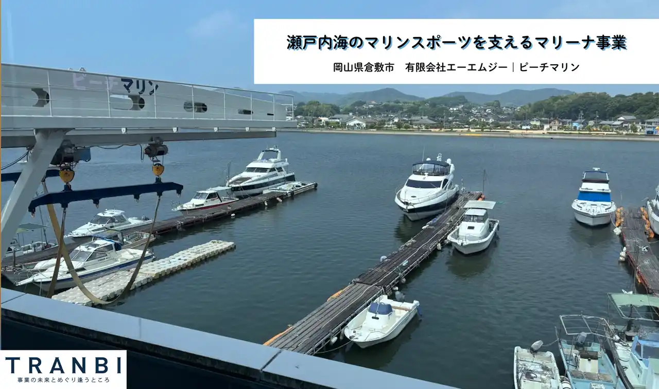 【株式会社トランビ】 岡山・瀬戸内のマリーナ事業を未来へ。M&A・事業承継マッチングプラットフォーム「TRANBI」が地元金融機関と取り組む“オープンネームでの後継者募集”を開始！