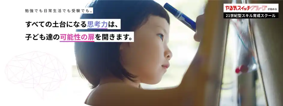 【やる気スイッチグループ】 “考える力”が中学受験と未来を変える！夏の思考力特別プログラムを開催。観光やまちづくりを題材に、考え・伝える力を育てる90分 by PR TIMES