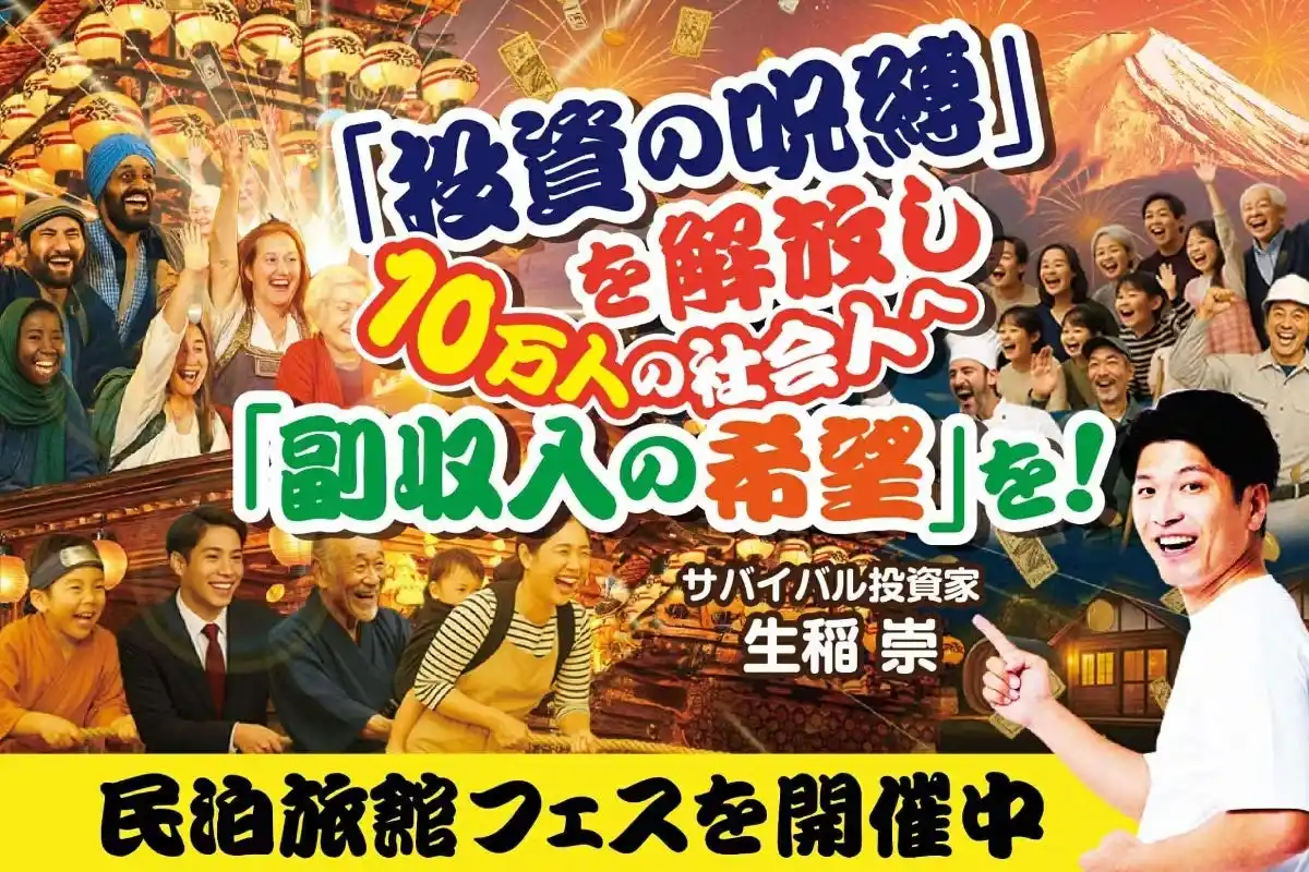 【CFコンサルティング株式会社】 民泊旅館投資の“現在”と“未来”を照らす「民泊旅館フェス2025」開催に向けクラウドファンディング開始