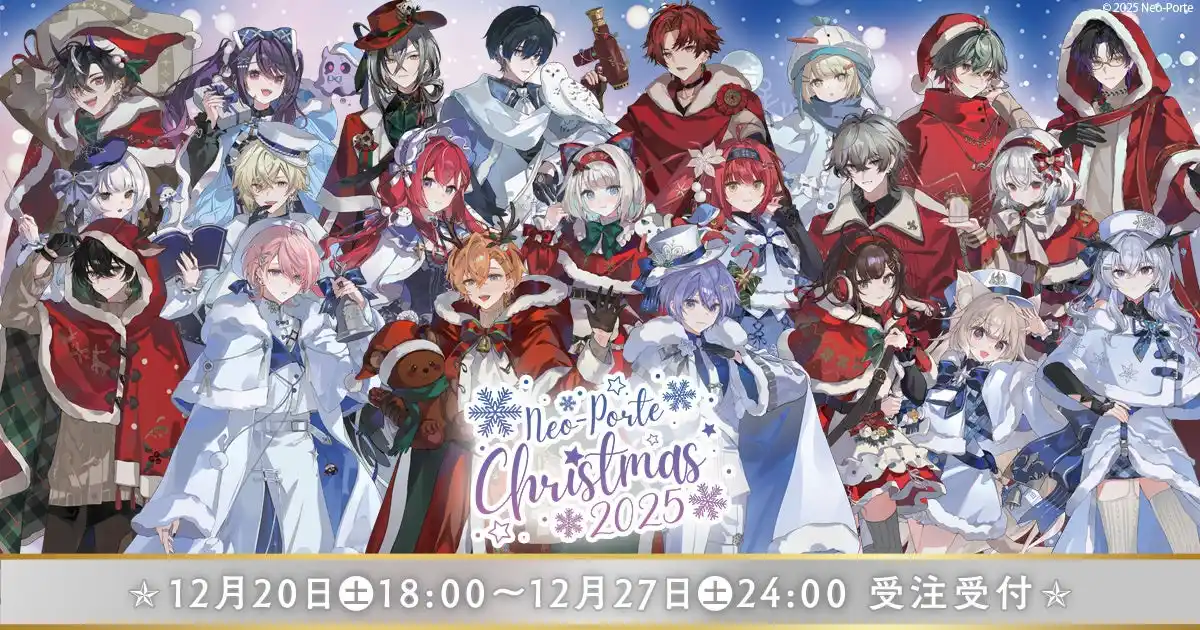 【株式会社Brave group】 VTuberプロダクションNeo-Porte、クリスマスグッズ発売！